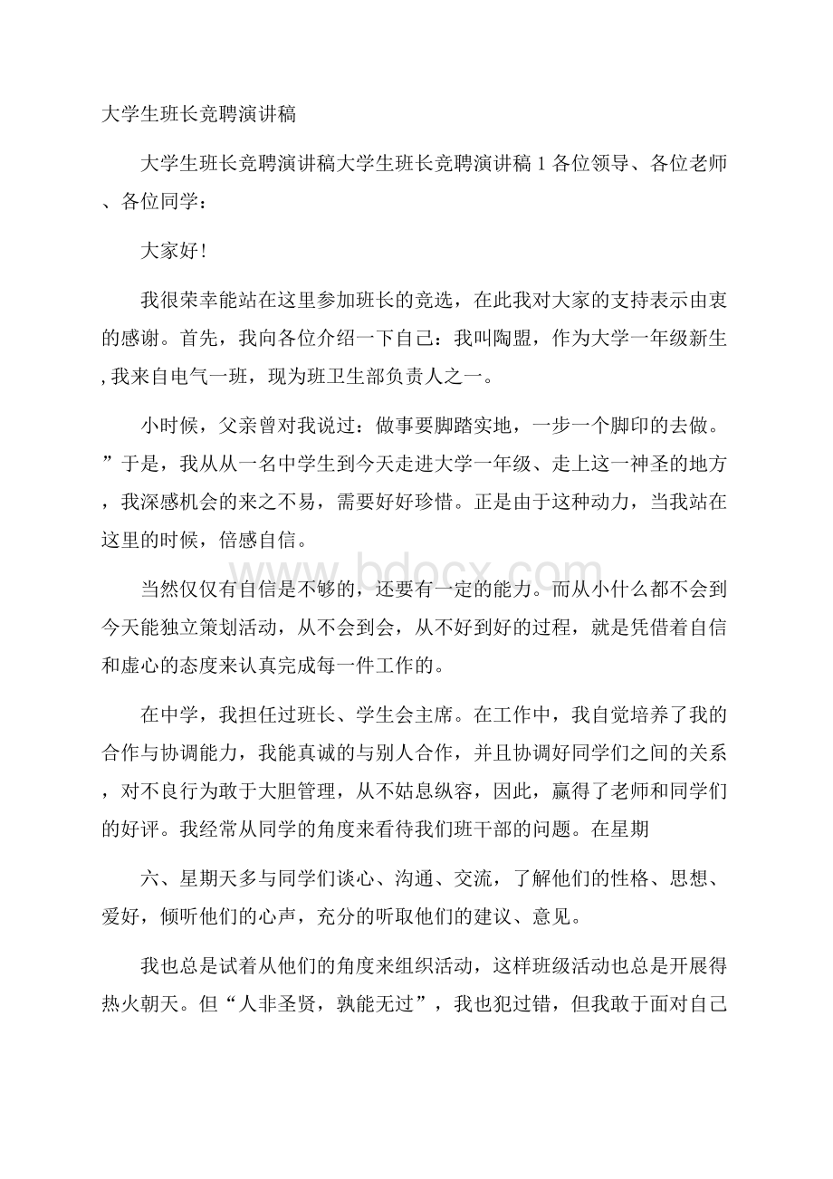 大学生班长竞聘演讲稿.docx_第1页