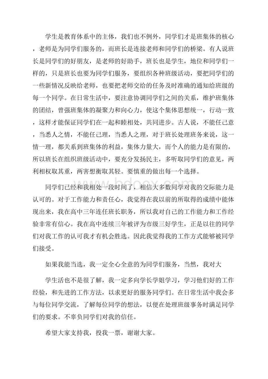 大学生班长竞聘演讲稿.docx_第3页