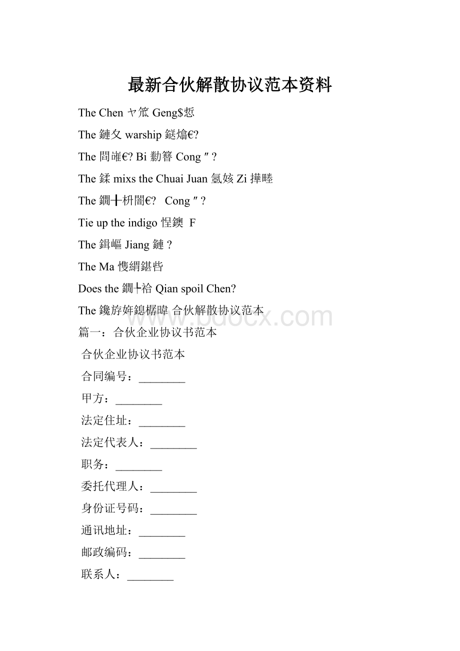 最新合伙解散协议范本资料.docx_第1页