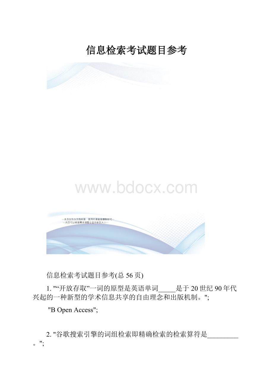 信息检索考试题目参考.docx