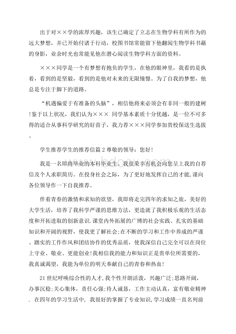 精品学生推荐学生的推荐信范文集合九篇.docx_第2页