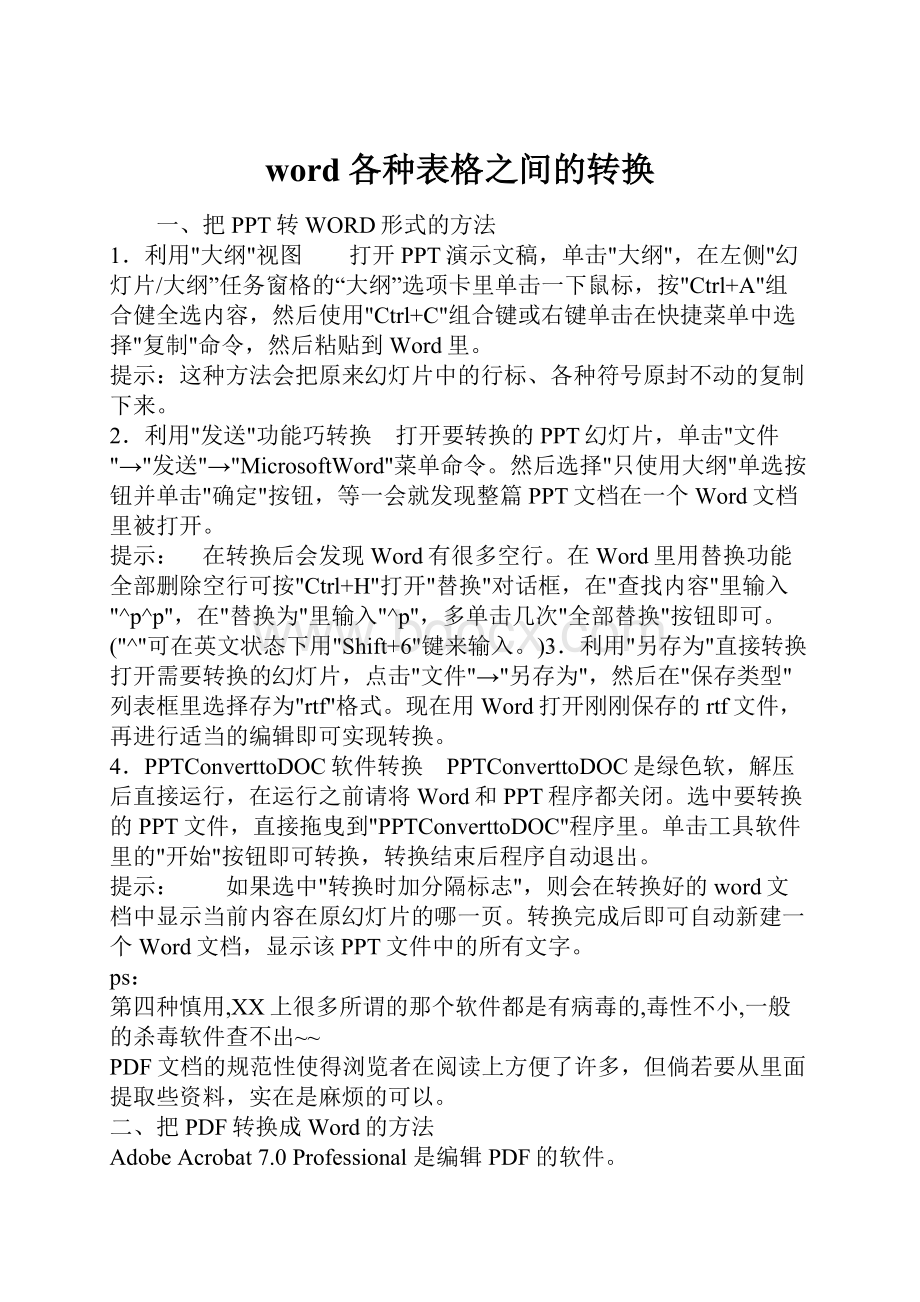 word各种表格之间的转换.docx