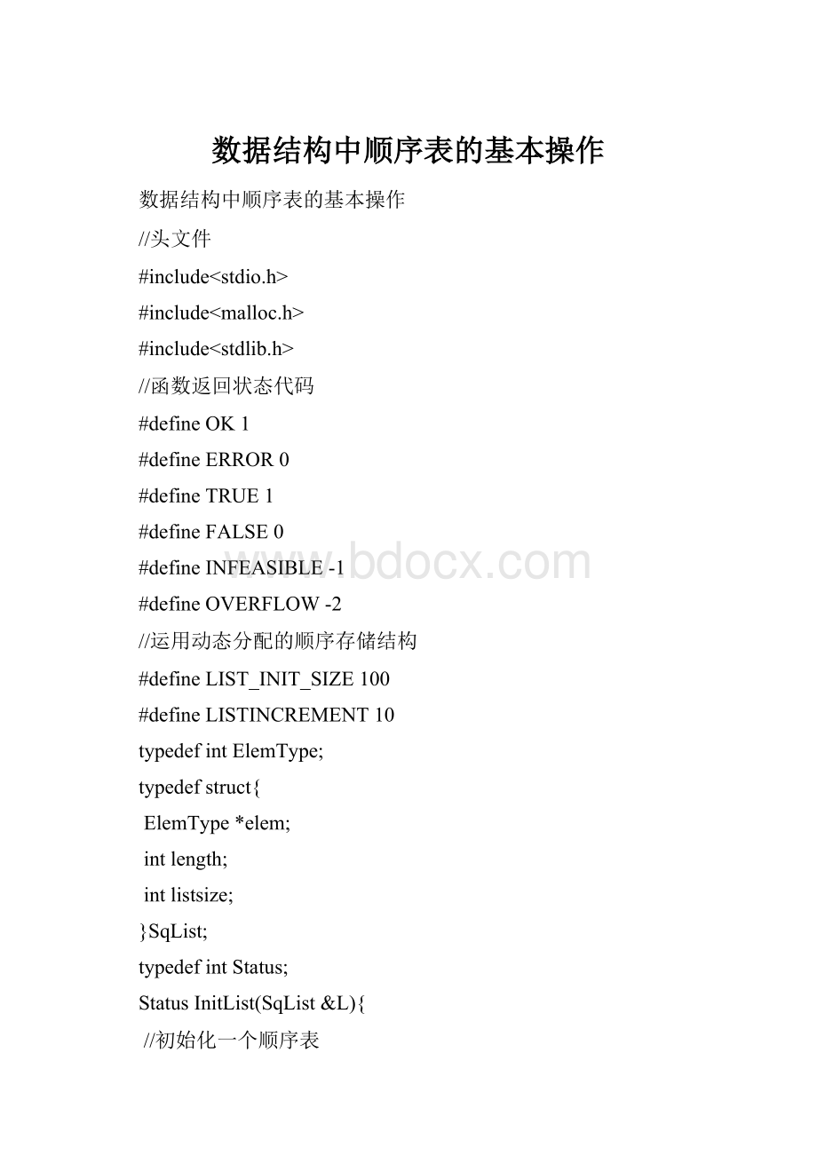 数据结构中顺序表的基本操作.docx