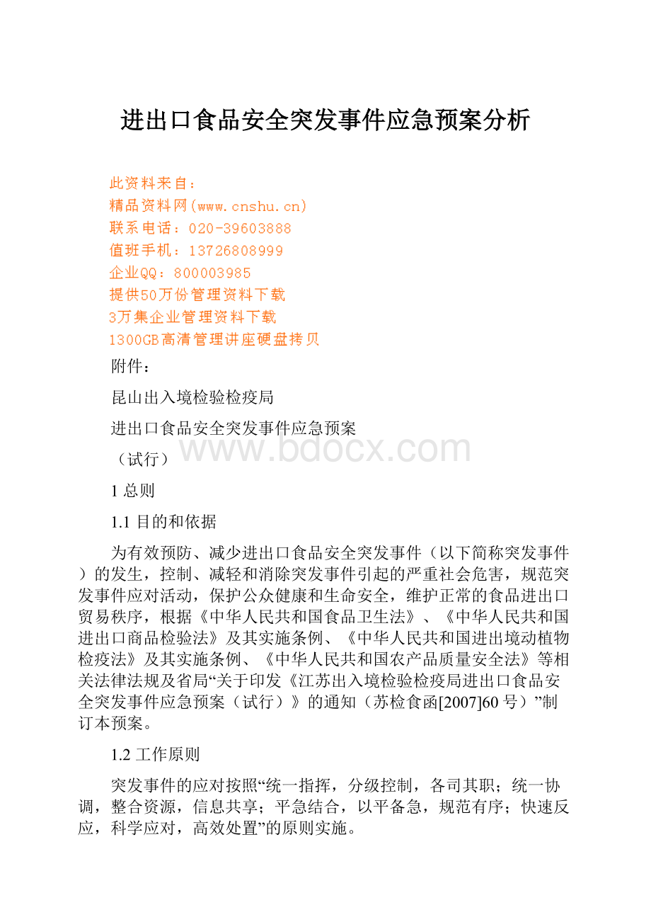 进出口食品安全突发事件应急预案分析.docx_第1页