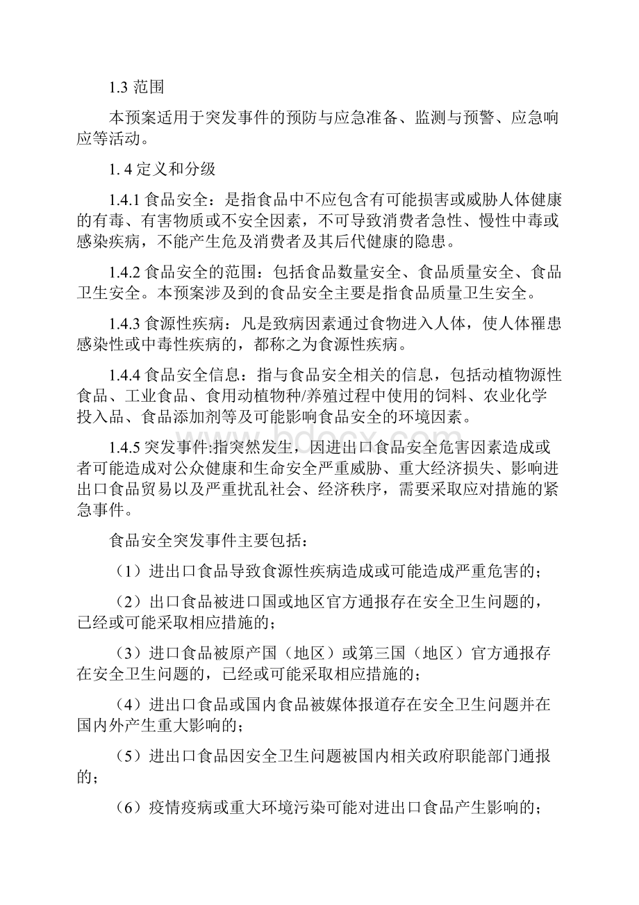 进出口食品安全突发事件应急预案分析.docx_第2页