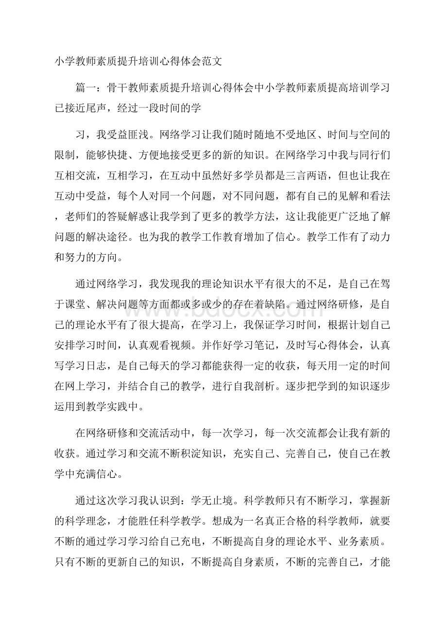 小学教师素质提升培训心得体会范文.docx