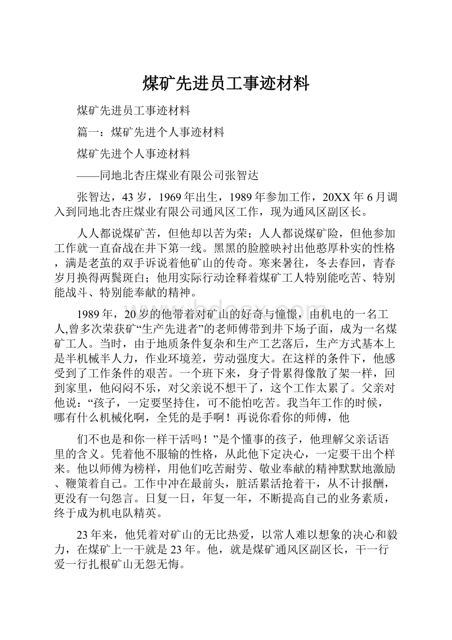 煤矿先进员工事迹材料.docx_第1页