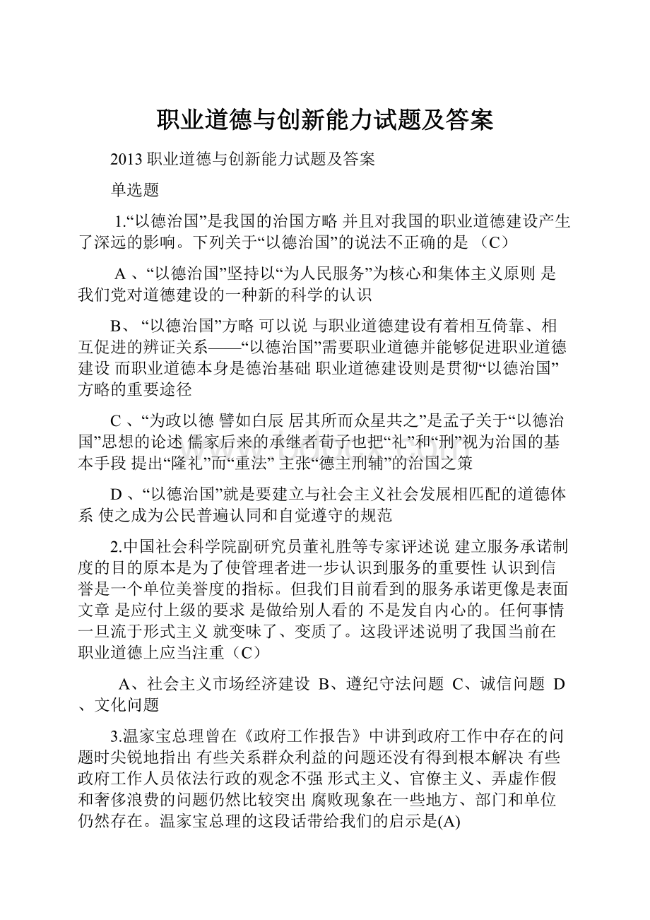 职业道德与创新能力试题及答案.docx