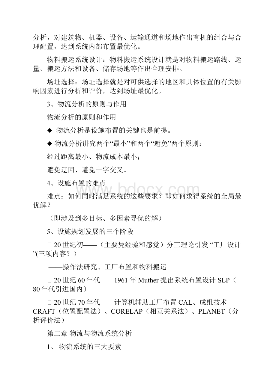 整理设施规划期末考试复习提纲.docx_第2页