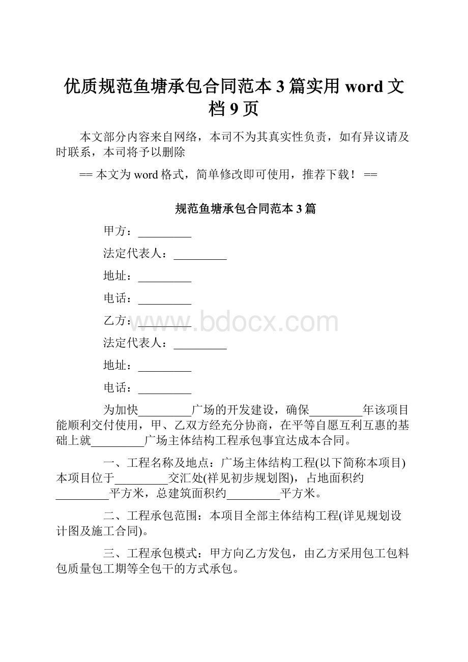 优质规范鱼塘承包合同范本3篇实用word文档 9页.docx