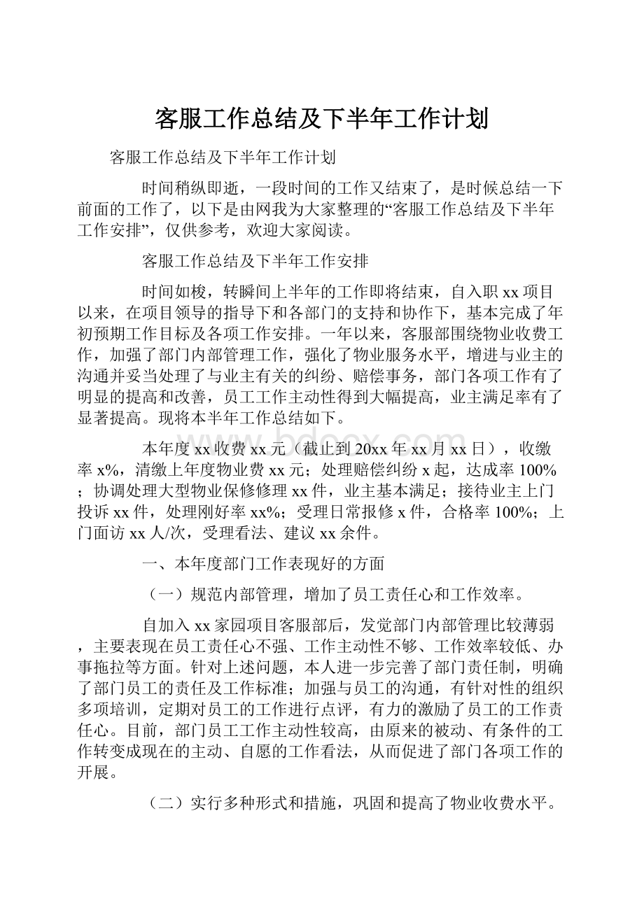 客服工作总结及下半年工作计划.docx_第1页