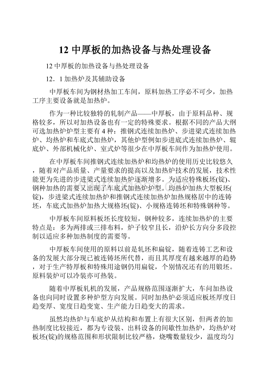 12中厚板的加热设备与热处理设备.docx