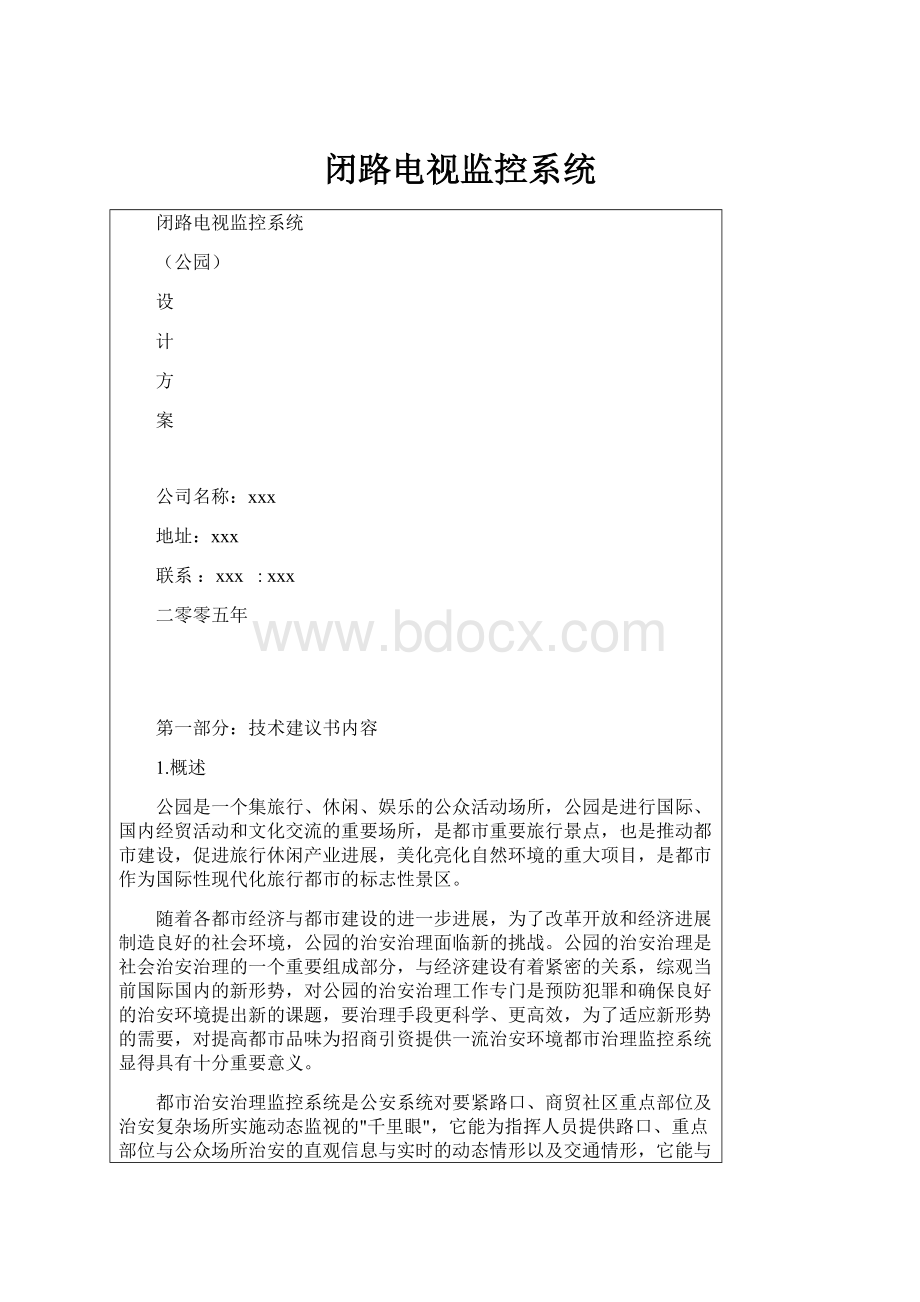 闭路电视监控系统.docx_第1页