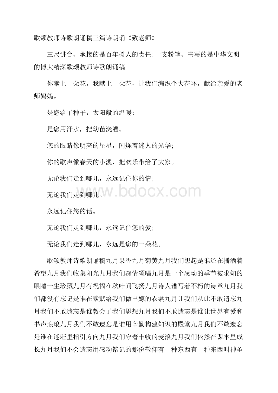 歌颂教师诗歌朗诵稿三篇 诗朗诵《致老师》.docx_第1页