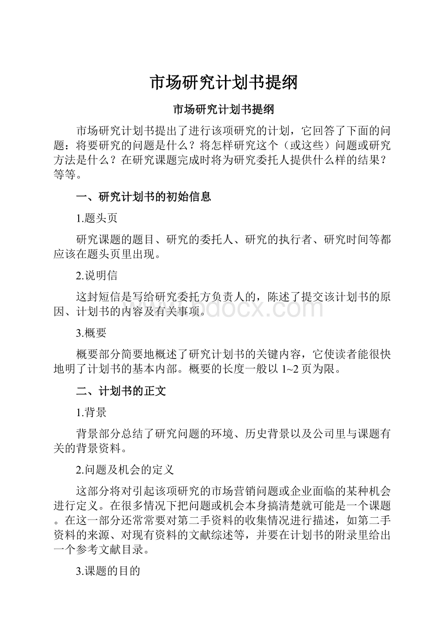 市场研究计划书提纲.docx_第1页