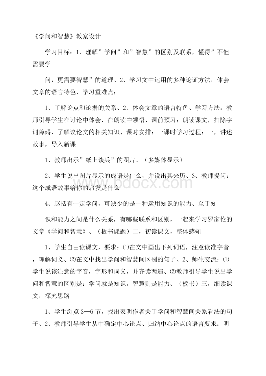 《学问和智慧》教案设计.docx_第1页