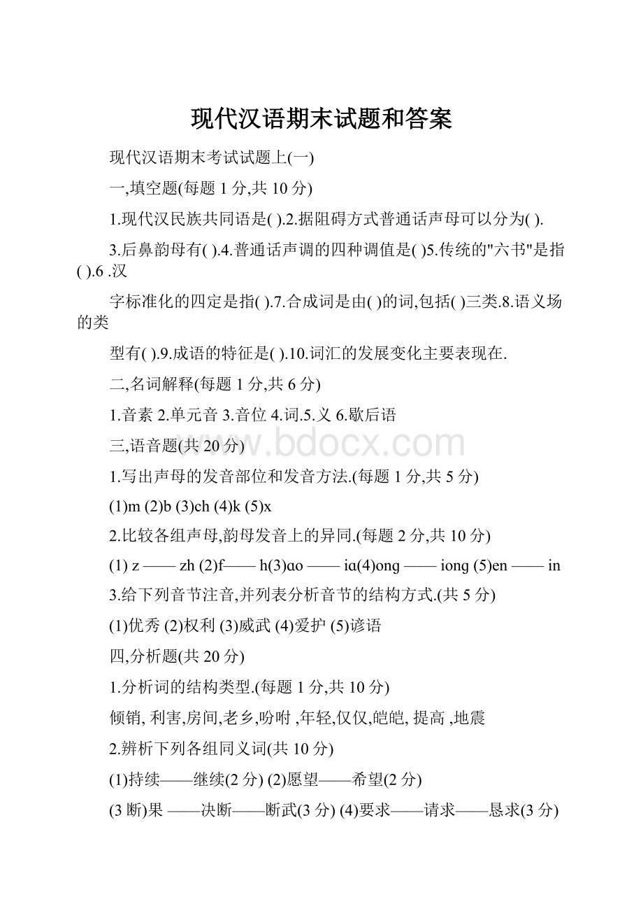 现代汉语期末试题和答案.docx_第1页