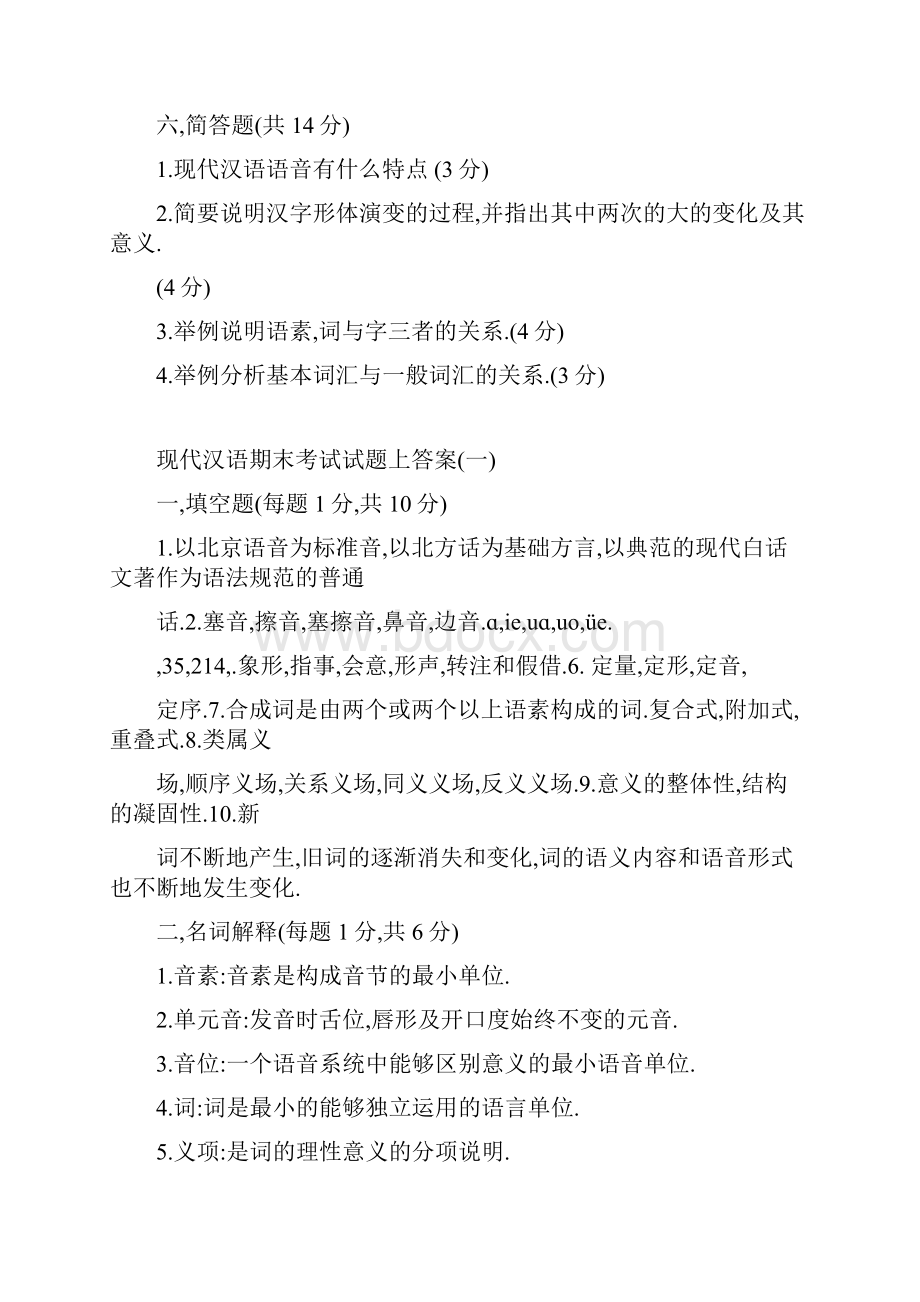 现代汉语期末试题和答案.docx_第3页