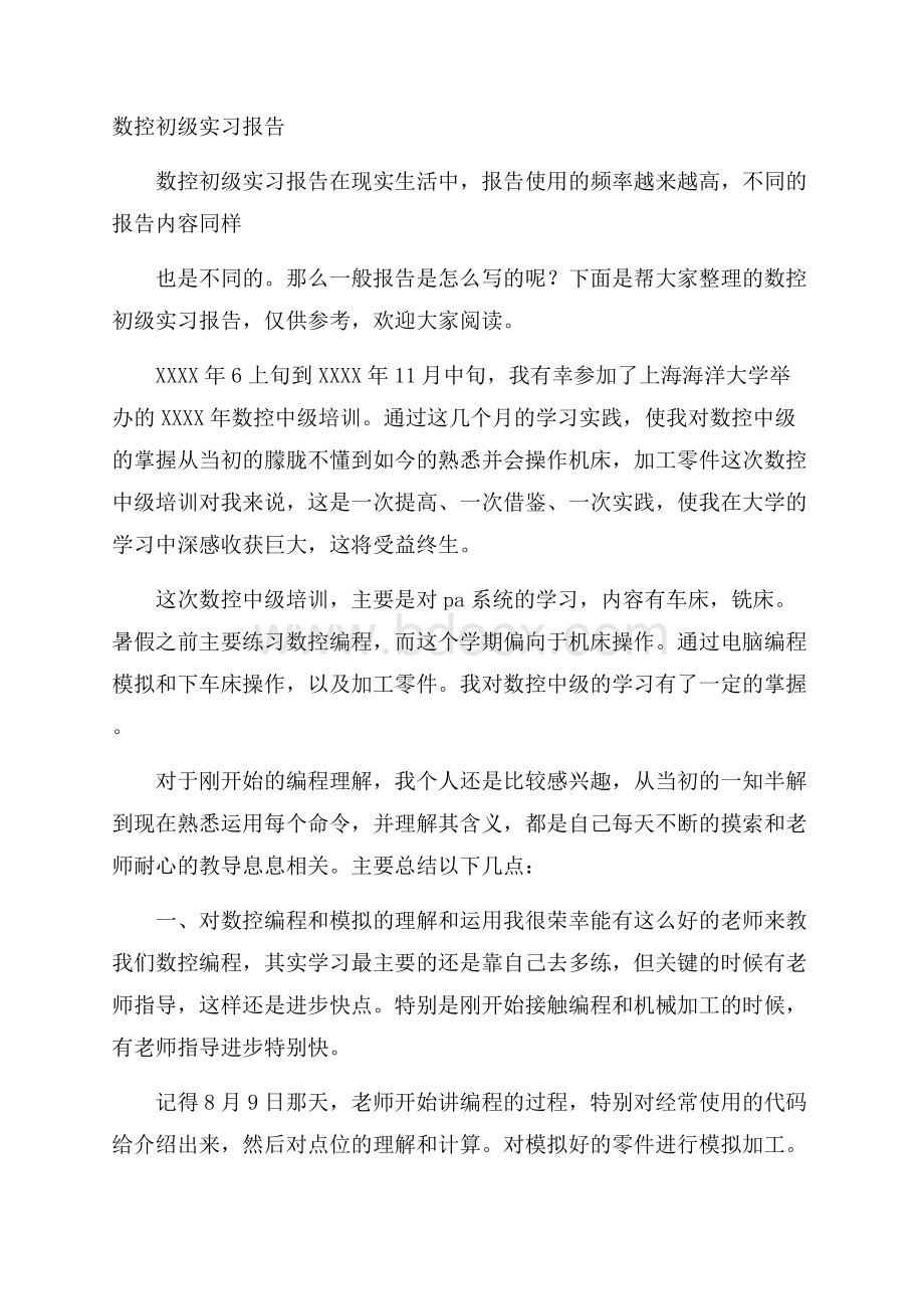 数控初级实习报告.docx