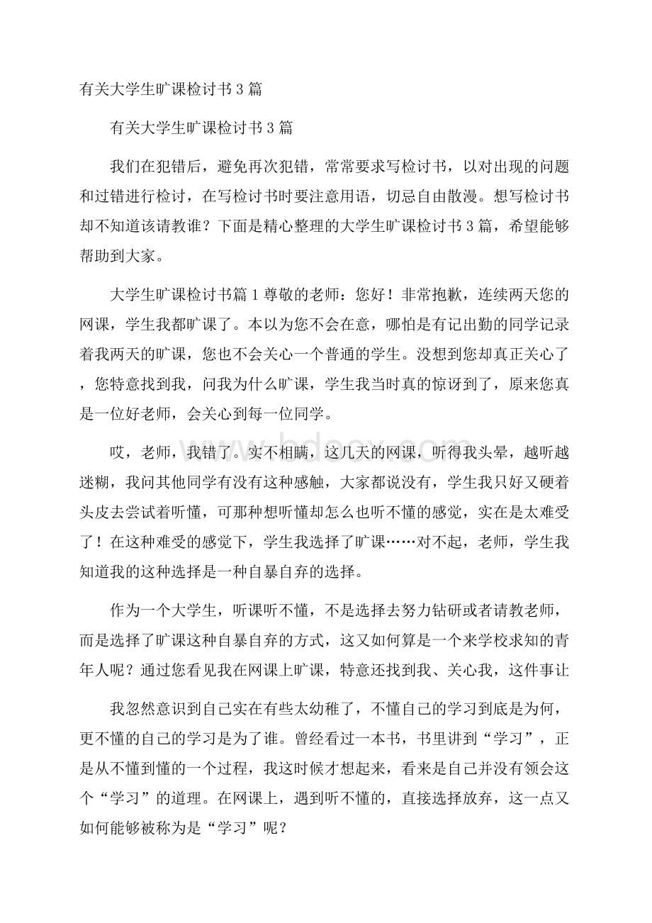 有关大学生旷课检讨书3篇.docx_第1页