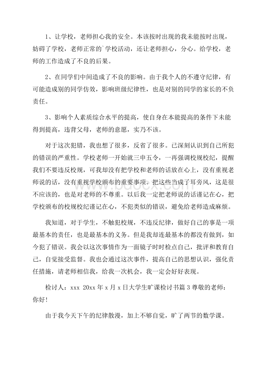 有关大学生旷课检讨书3篇.docx_第3页