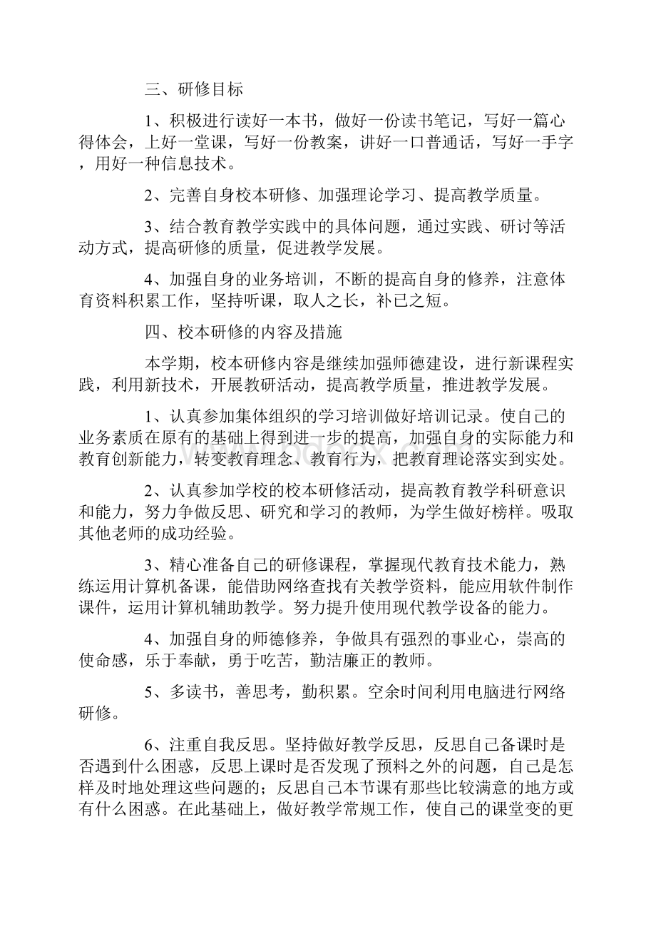 体育教师校本研修工作计划.docx_第2页