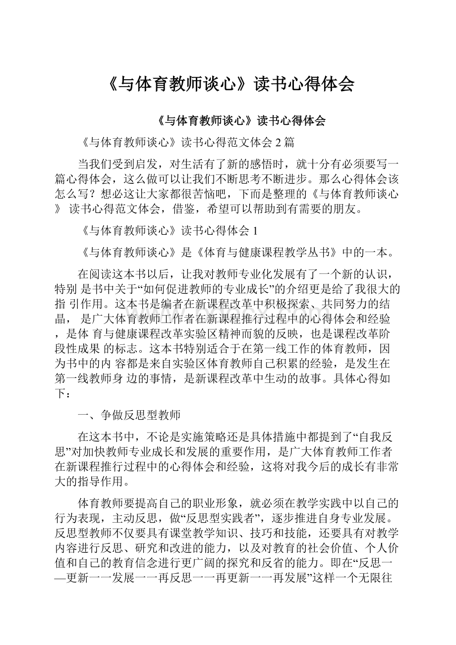 《与体育教师谈心》读书心得体会.docx