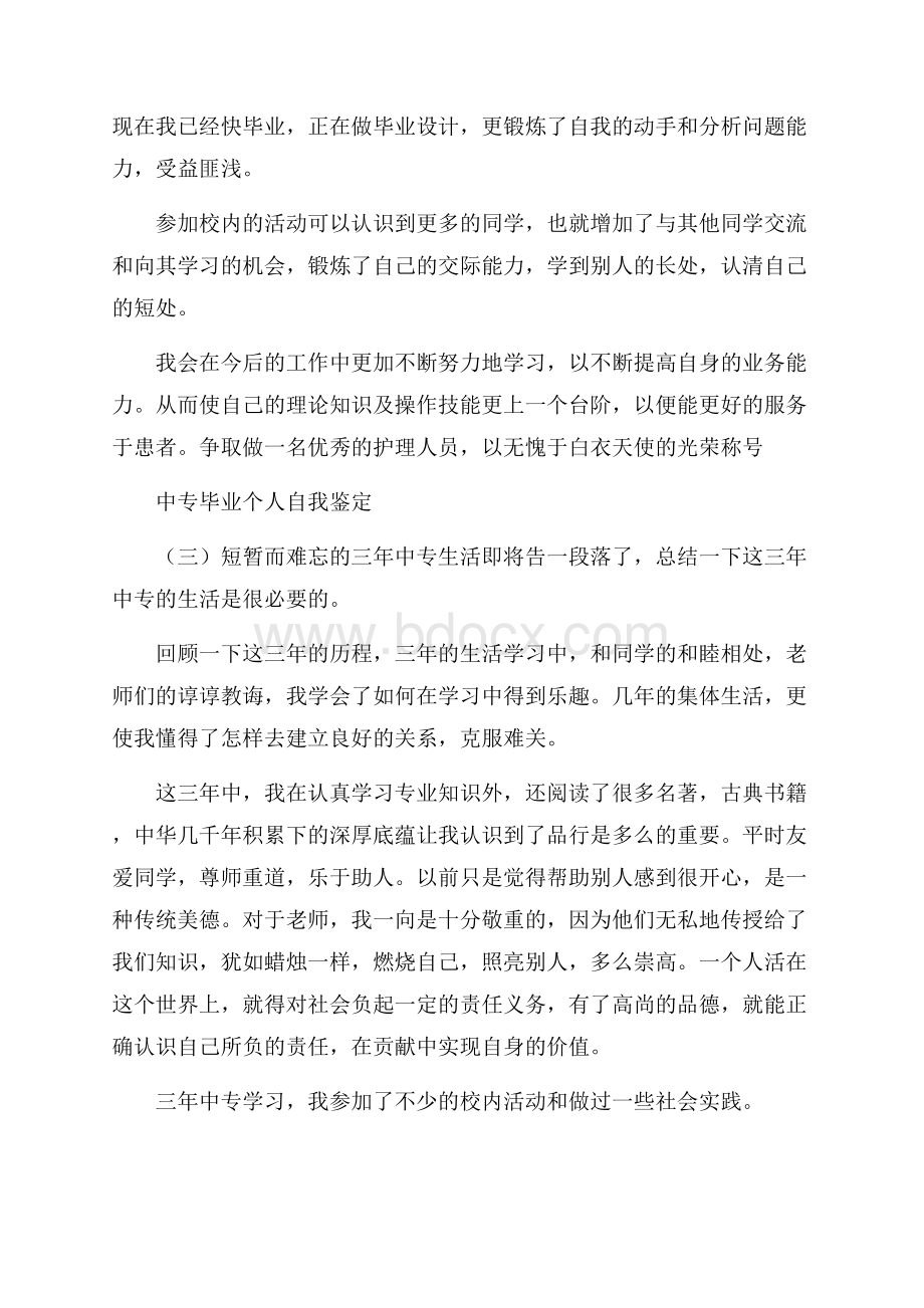 中专毕业个人自我鉴定.docx_第3页