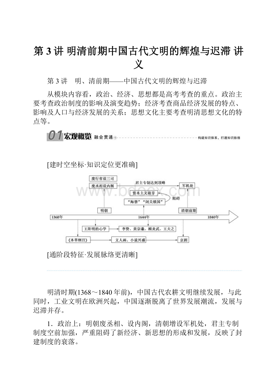 第3讲 明清前期中国古代文明的辉煌与迟滞 讲义.docx_第1页