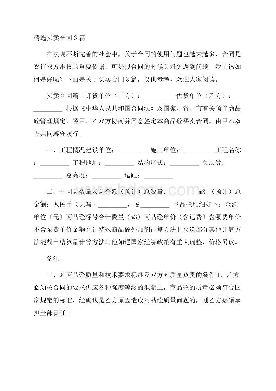 精选买卖合同3篇.docx