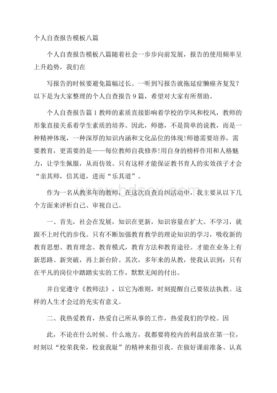 个人自查报告模板八篇.docx_第1页