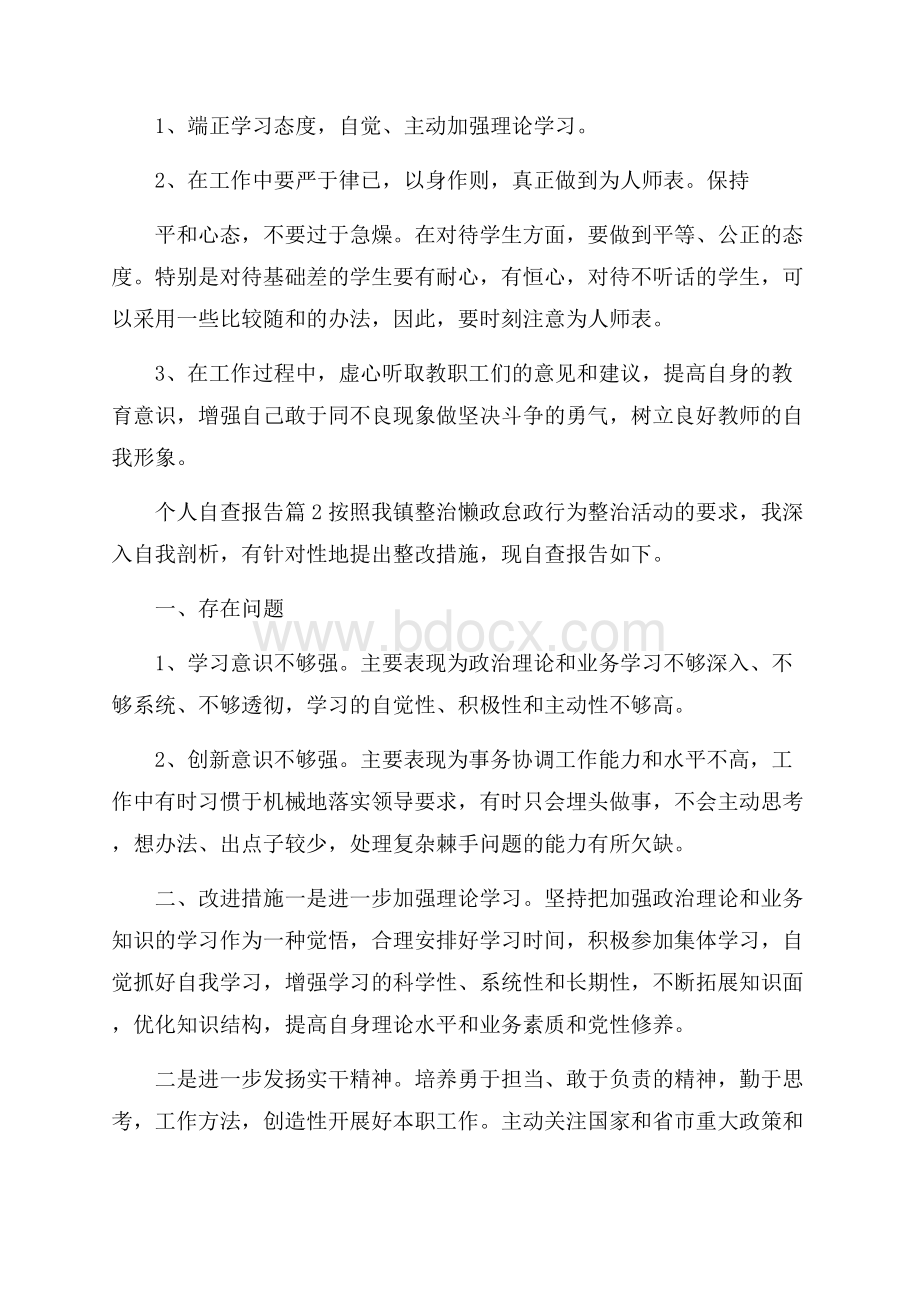 个人自查报告模板八篇.docx_第3页