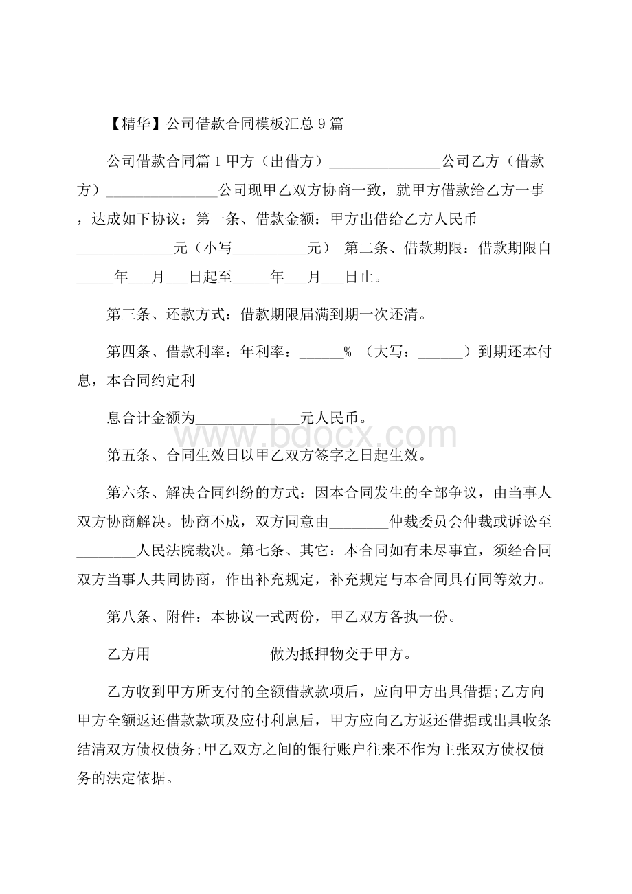 精华公司借款合同模板汇总9篇.docx