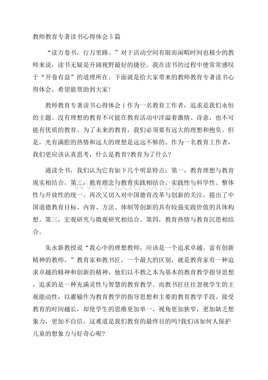 教师教育专著读书心得体会5篇.docx_第1页