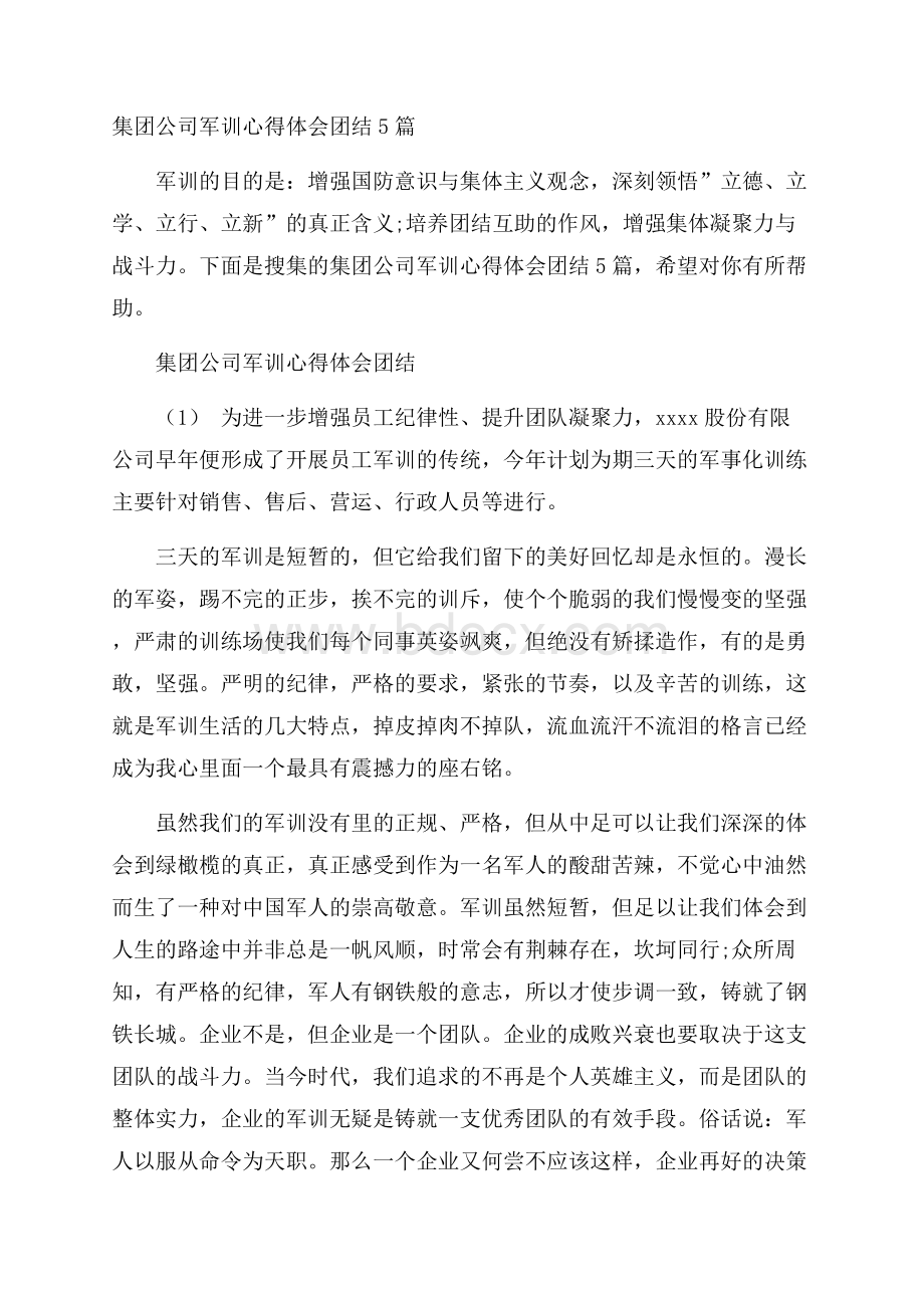 集团公司军训心得体会团结5篇.docx