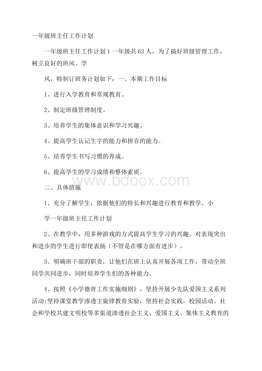 一年级班主任工作计划.docx_第1页