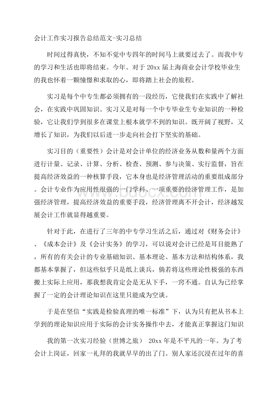 会计工作实习报告总结范文实习总结.docx_第1页