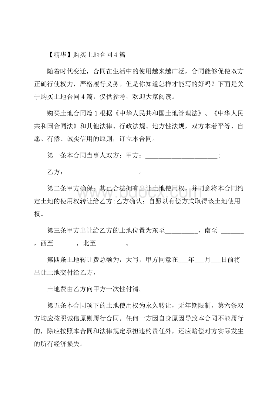 精华购买土地合同4篇.docx_第1页