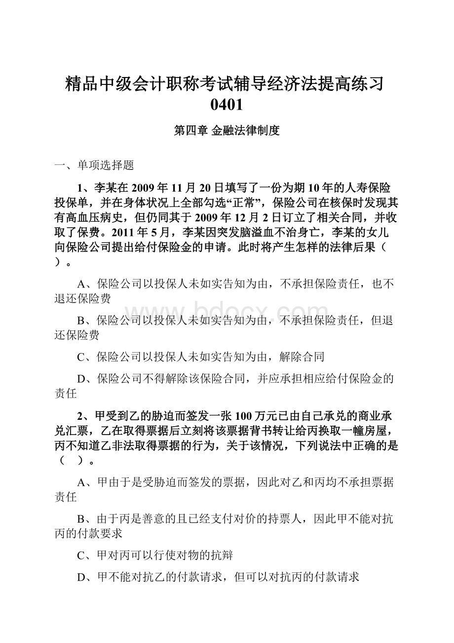 精品中级会计职称考试辅导经济法提高练习0401.docx_第1页