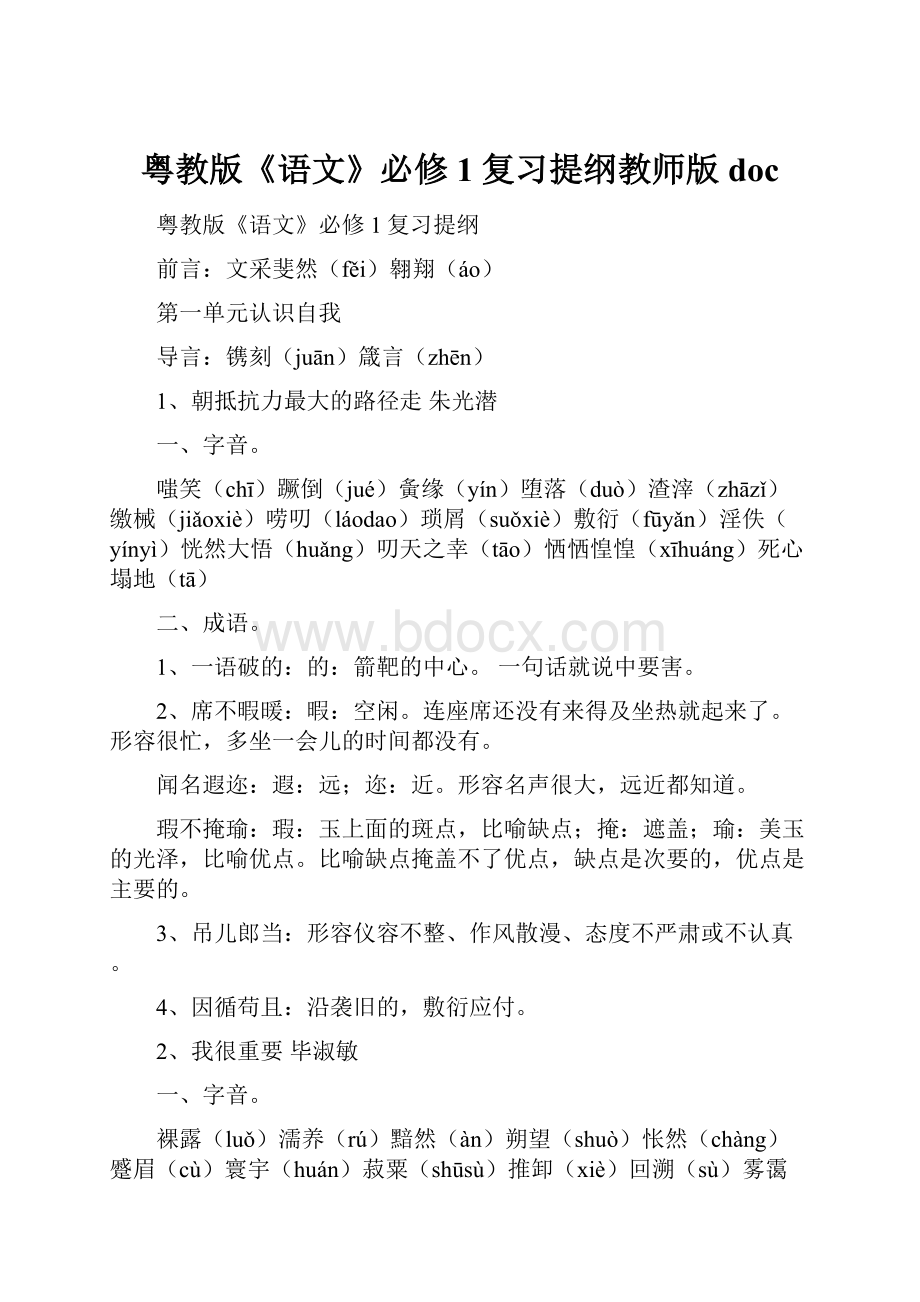 粤教版《语文》必修1复习提纲教师版doc.docx