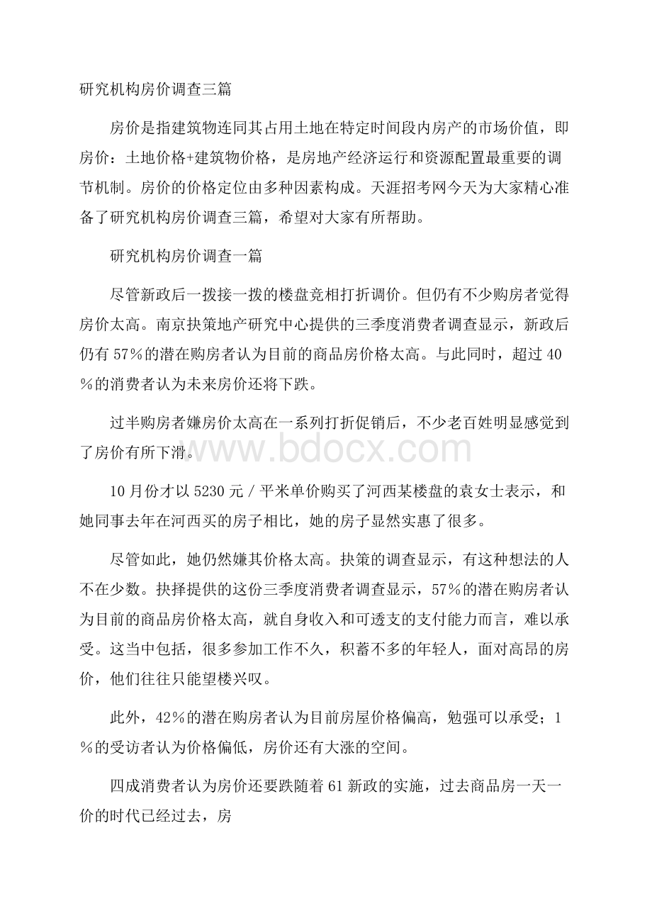 研究机构房价调查三篇.docx_第1页