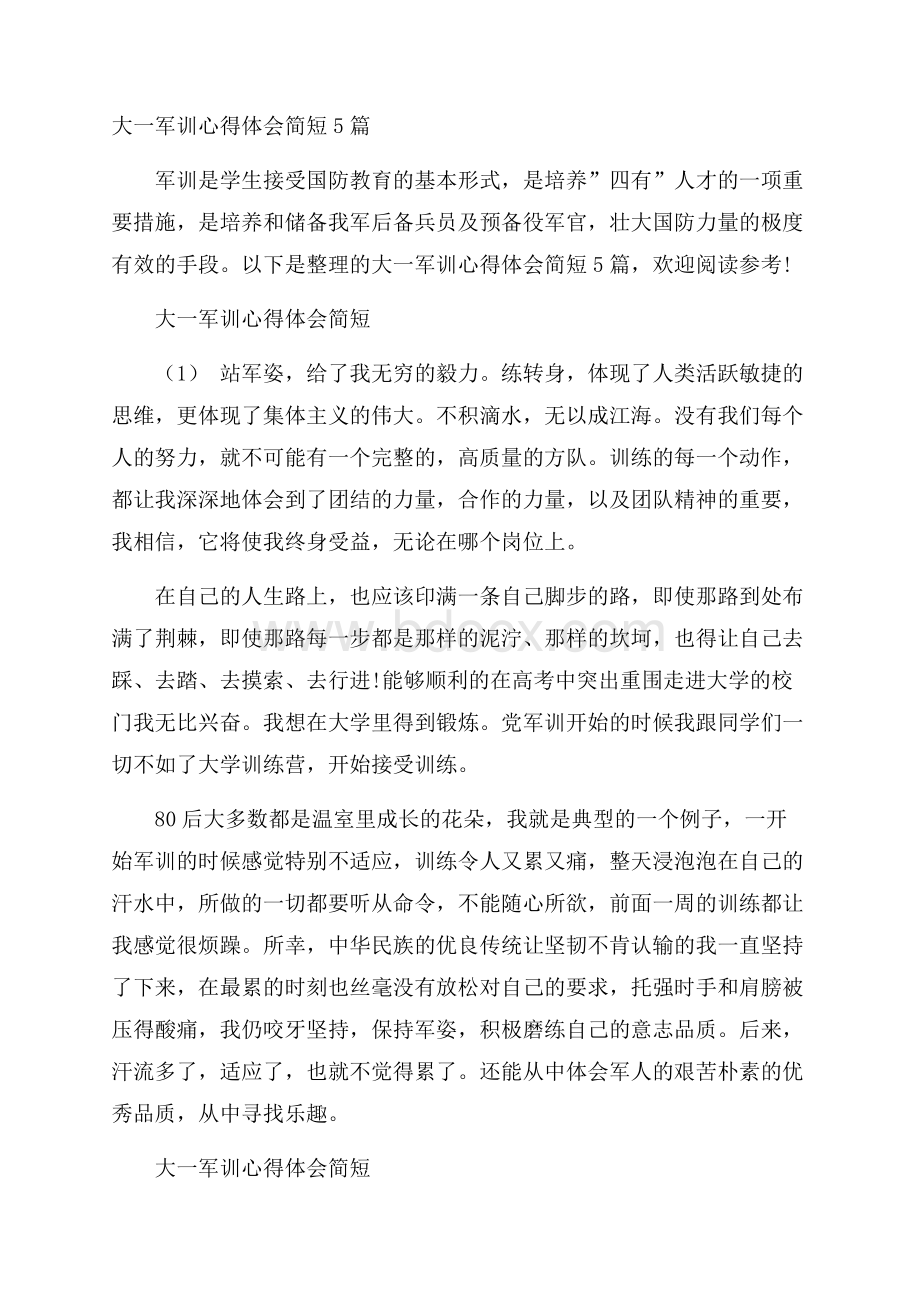 大一军训心得体会简短5篇.docx