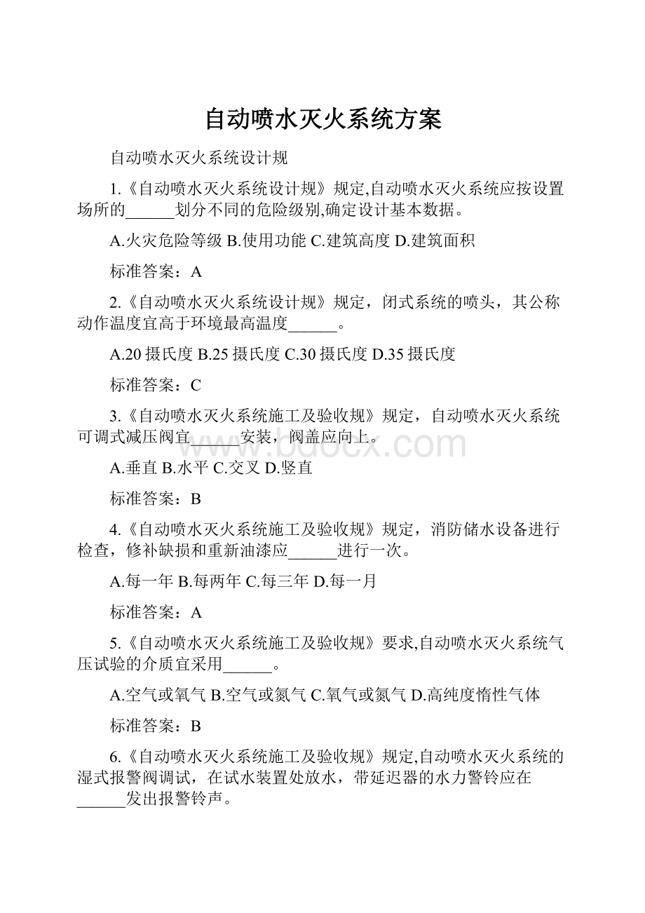 自动喷水灭火系统方案.docx