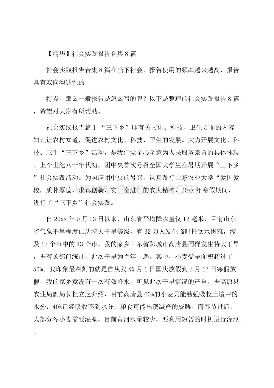 精华社会实践报告合集8篇.docx_第1页