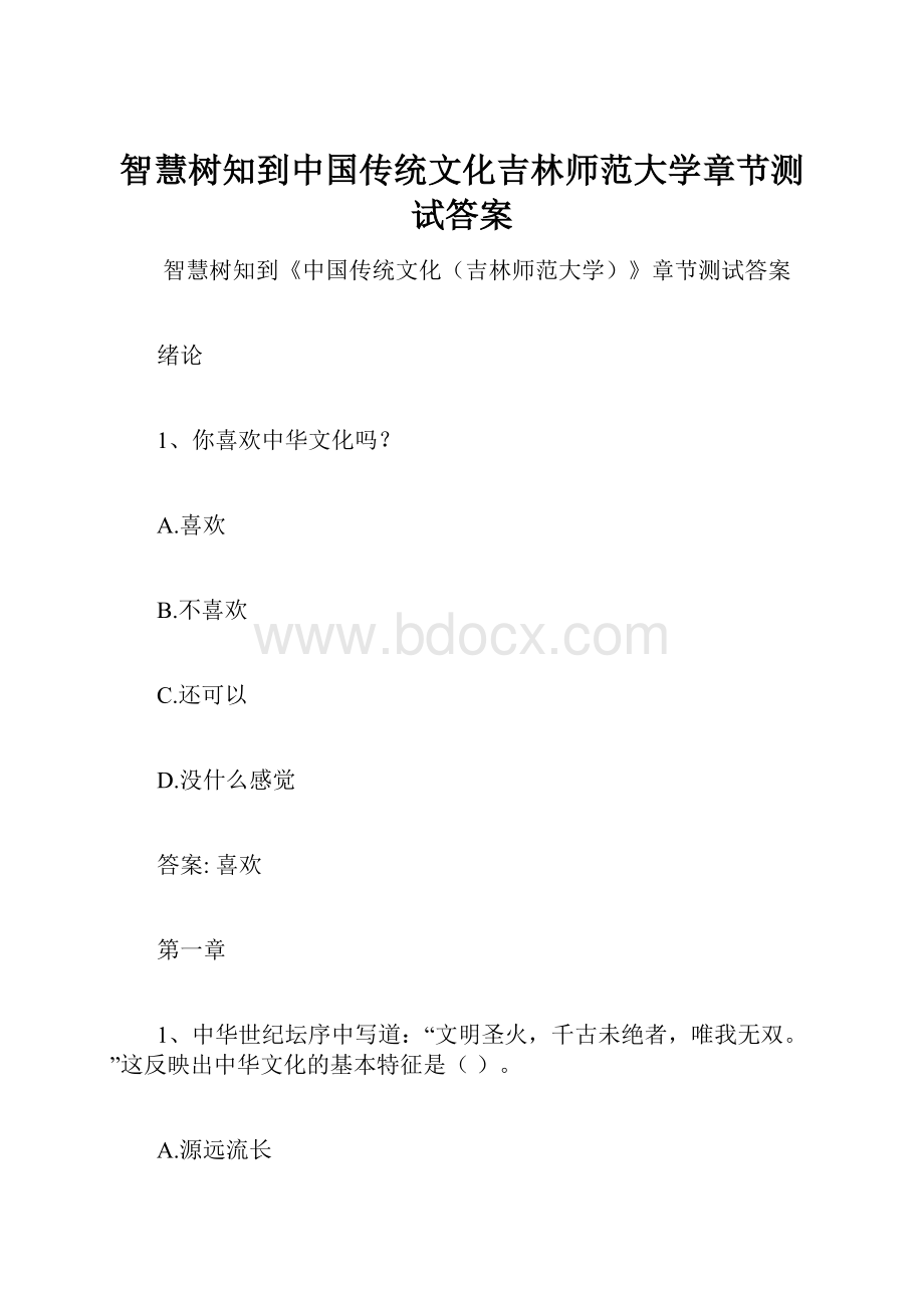 智慧树知到中国传统文化吉林师范大学章节测试答案.docx_第1页