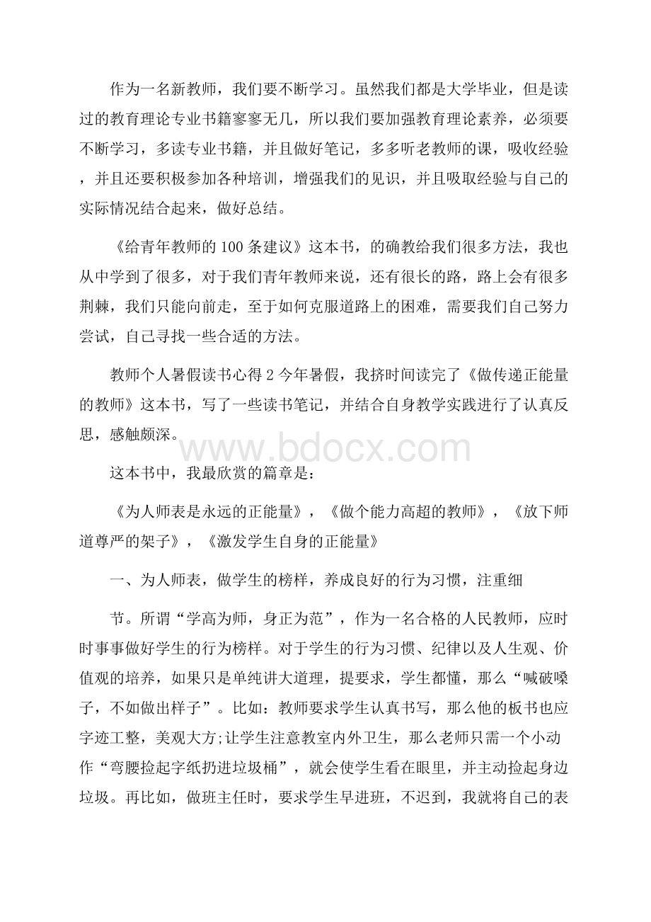 教师个人暑假读书心得五篇.docx_第2页