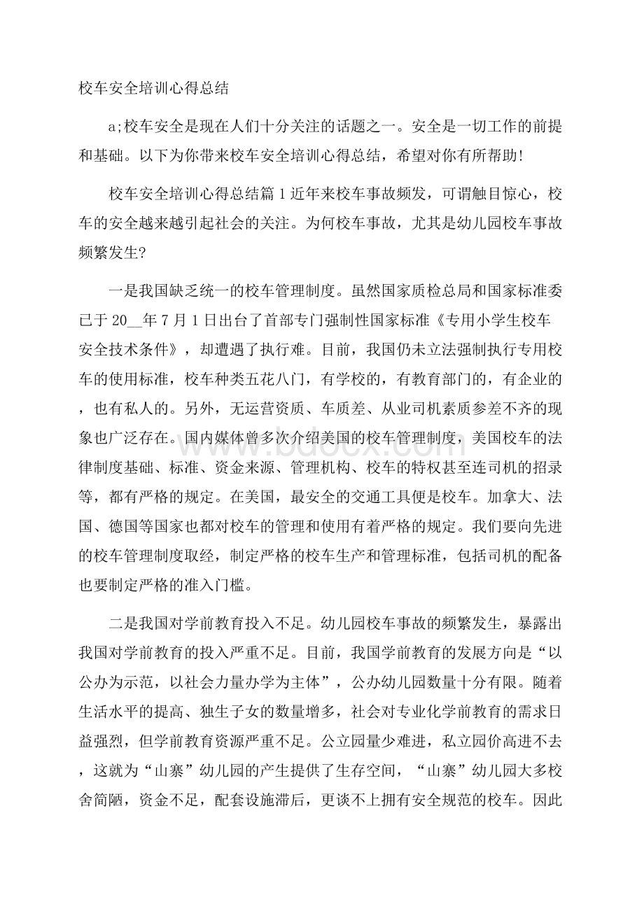 校车安全培训心得总结.docx_第1页