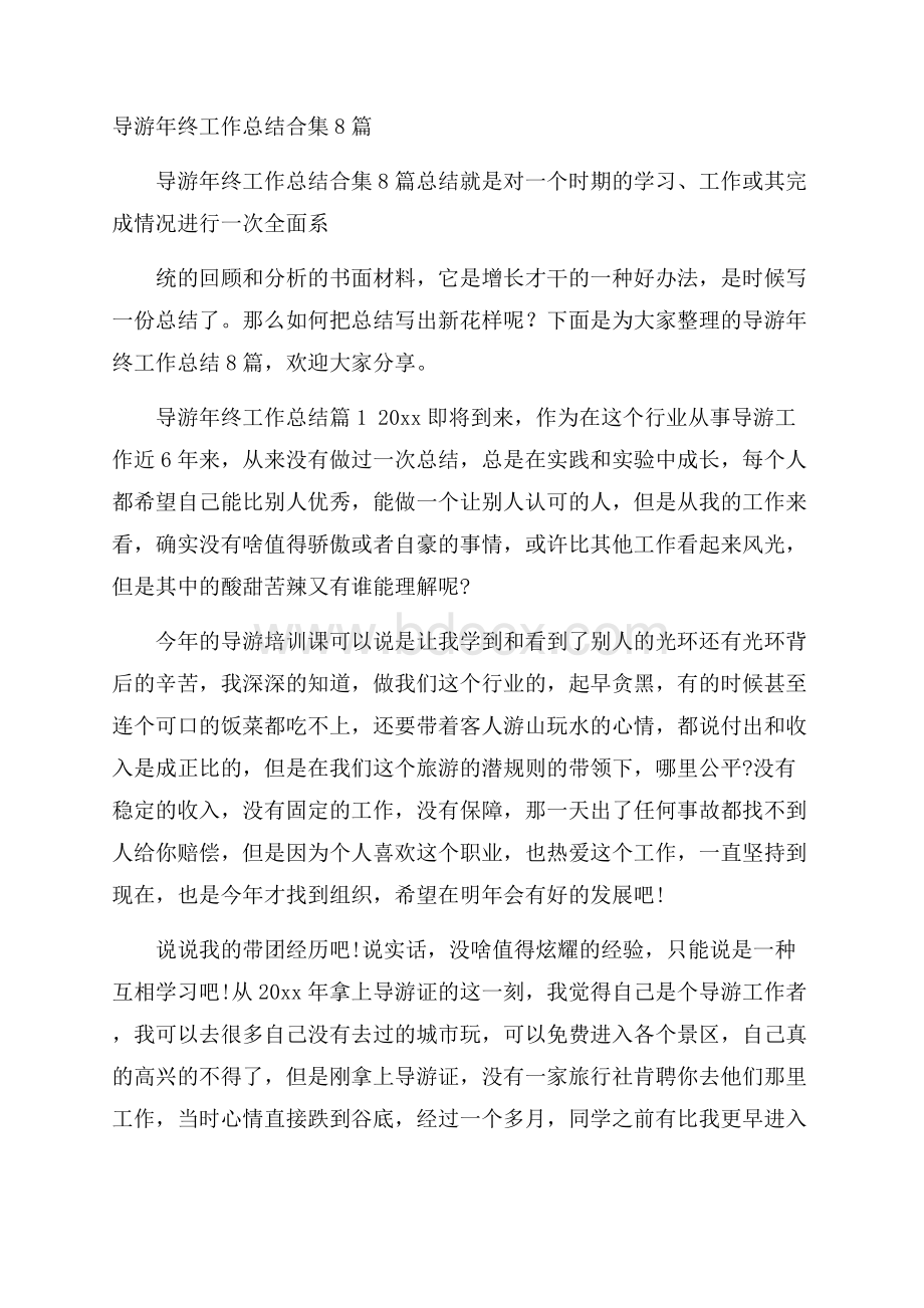 导游年终工作总结合集8篇.docx