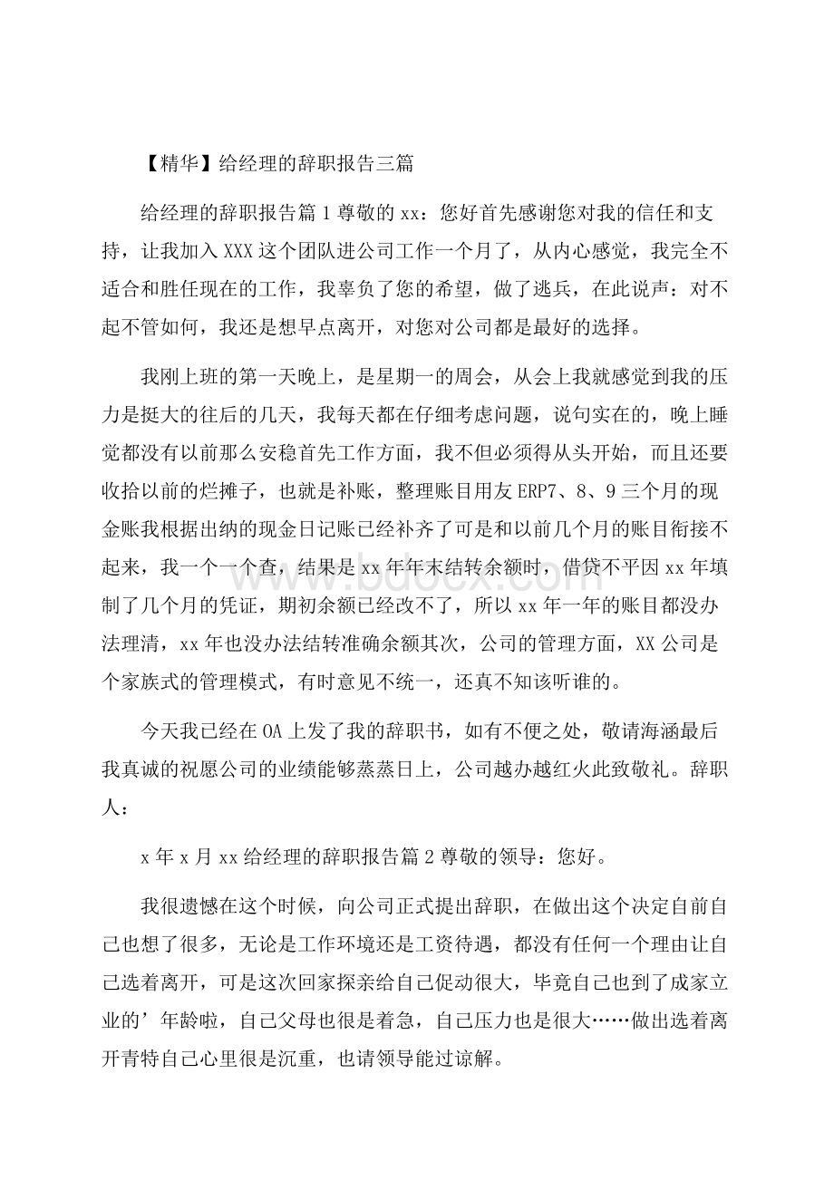 精华给经理的辞职报告三篇.docx