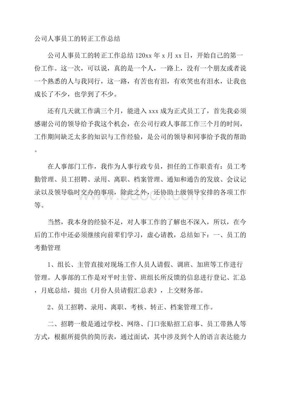 公司人事员工的转正工作总结.docx